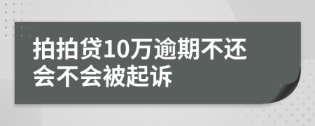 拍拍贷10万逾期不还会不会被起诉