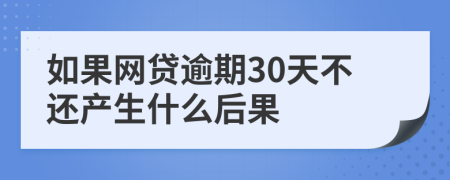 如果网贷逾期30天不还产生什么后果