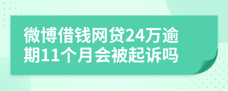 微博借钱网贷24万逾期11个月会被起诉吗