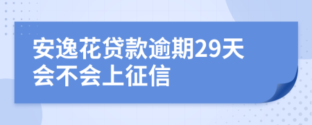 安逸花贷款逾期29天会不会上征信