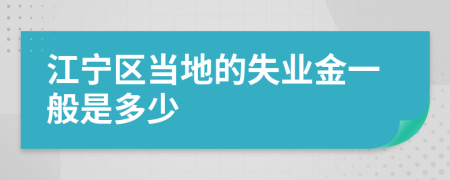 江宁区当地的失业金一般是多少