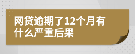 网贷逾期了12个月有什么严重后果