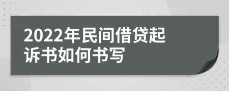 2022年民间借贷起诉书如何书写