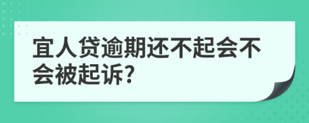 宜人贷逾期还不起会不会被起诉?