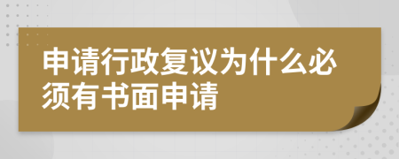 申请行政复议为什么必须有书面申请