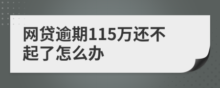 网贷逾期115万还不起了怎么办