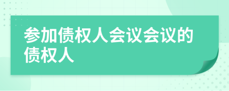 参加债权人会议会议的债权人