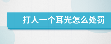 打人一个耳光怎么处罚