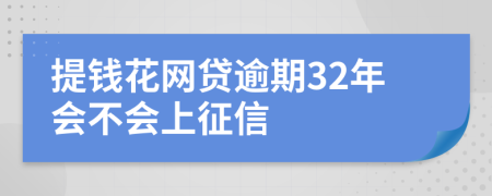 提钱花网贷逾期32年会不会上征信