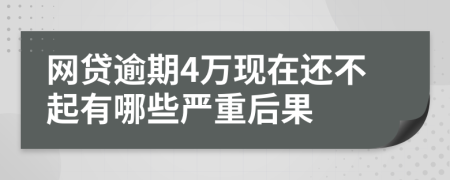 网贷逾期4万现在还不起有哪些严重后果