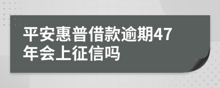 平安惠普借款逾期47年会上征信吗