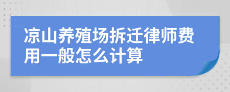 凉山养殖场拆迁律师费用一般怎么计算