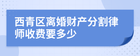 西青区离婚财产分割律师收费要多少