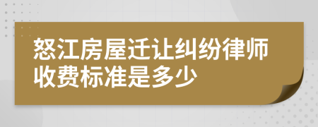 怒江房屋迁让纠纷律师收费标准是多少