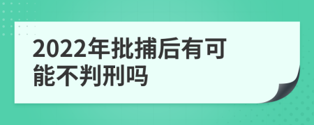 2022年批捕后有可能不判刑吗