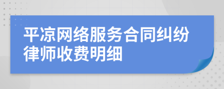 平凉网络服务合同纠纷律师收费明细