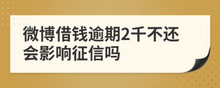 微博借钱逾期2千不还会影响征信吗