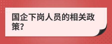 国企下岗人员的相关政策？