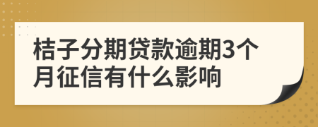 桔子分期贷款逾期3个月征信有什么影响