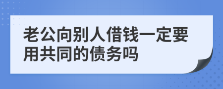 老公向别人借钱一定要用共同的债务吗