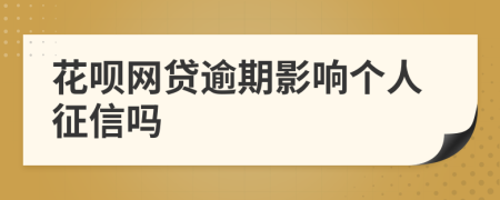 花呗网贷逾期影响个人征信吗