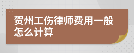 贺州工伤律师费用一般怎么计算