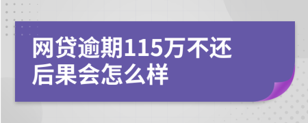 网贷逾期115万不还后果会怎么样