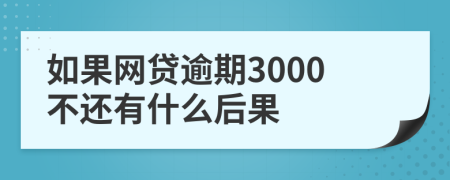 如果网贷逾期3000不还有什么后果