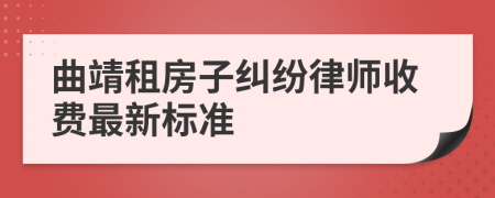 曲靖租房子纠纷律师收费最新标准