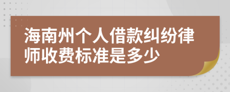 海南州个人借款纠纷律师收费标准是多少
