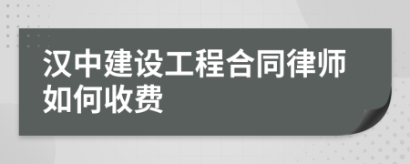 汉中建设工程合同律师如何收费