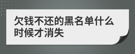 欠钱不还的黑名单什么时候才消失