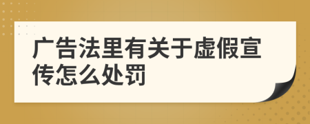 广告法里有关于虚假宣传怎么处罚