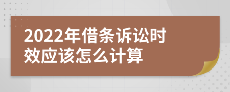 2022年借条诉讼时效应该怎么计算