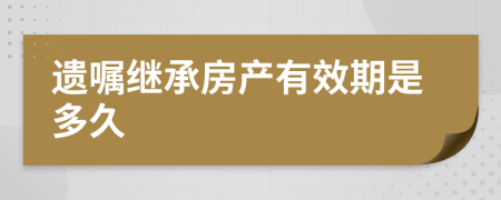 遗嘱继承房产有效期是多久