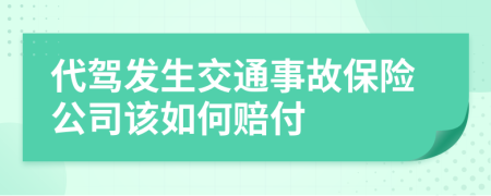 代驾发生交通事故保险公司该如何赔付