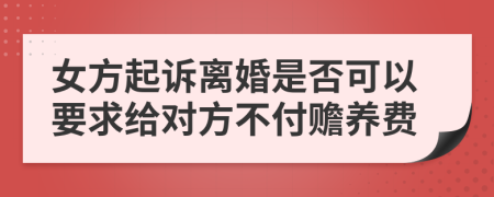 女方起诉离婚是否可以要求给对方不付赡养费