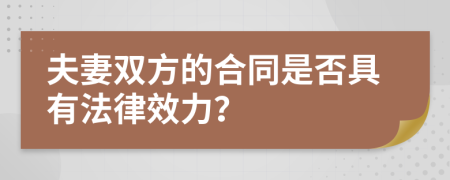 夫妻双方的合同是否具有法律效力？