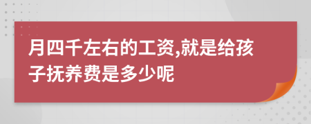 月四千左右的工资,就是给孩子抚养费是多少呢