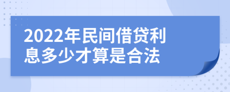 2022年民间借贷利息多少才算是合法