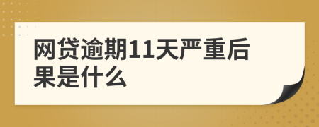 网贷逾期11天严重后果是什么