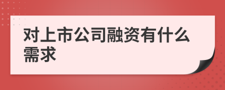 对上市公司融资有什么需求