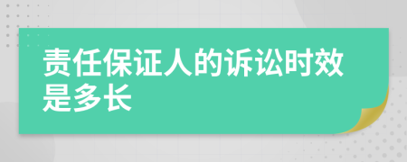 责任保证人的诉讼时效是多长