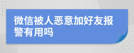 微信被人恶意加好友报警有用吗