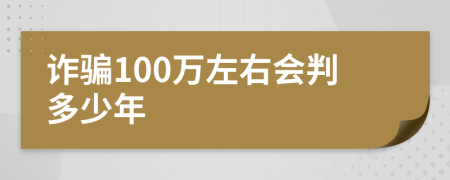 诈骗100万左右会判多少年