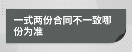 一式两份合同不一致哪份为准