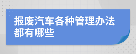 报废汽车各种管理办法都有哪些