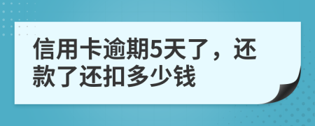 信用卡逾期5天了，还款了还扣多少钱