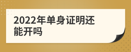 2022年单身证明还能开吗