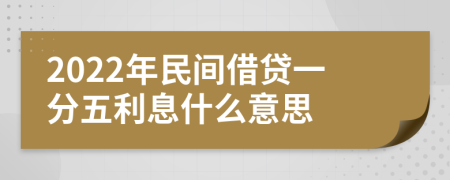 2022年民间借贷一分五利息什么意思